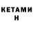 Кетамин ketamine E. Life